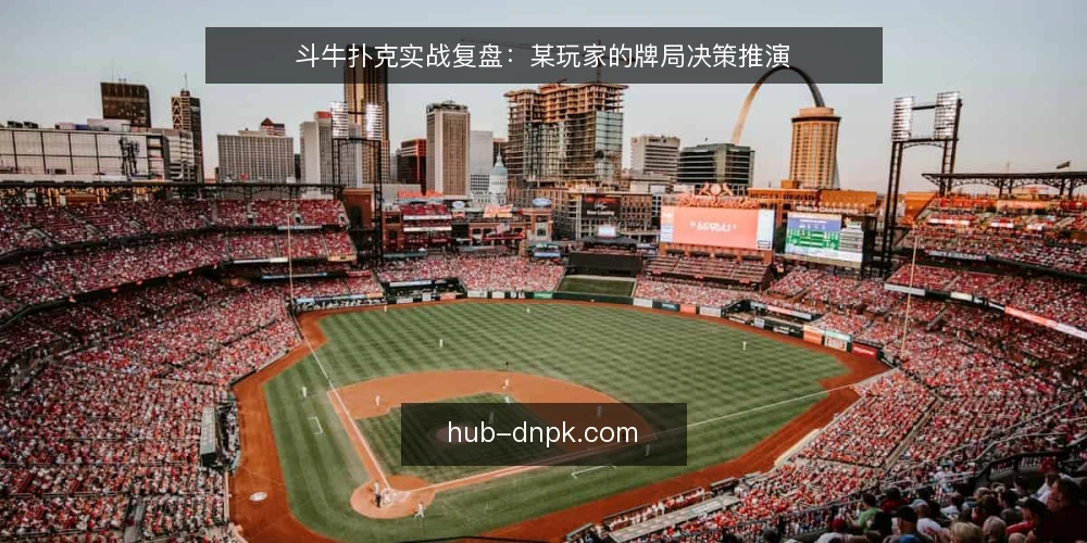 斗牛扑克实战复盘：某玩家的牌局决策推演 — 场景设定：牌桌上的初始约束 配图