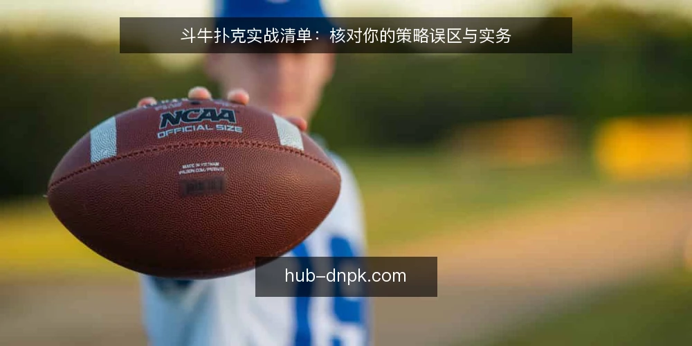 斗牛扑克实战清单:核对你的策略误区与实务 — 开局前:先核对你的斗牛扑克认知基线 配图