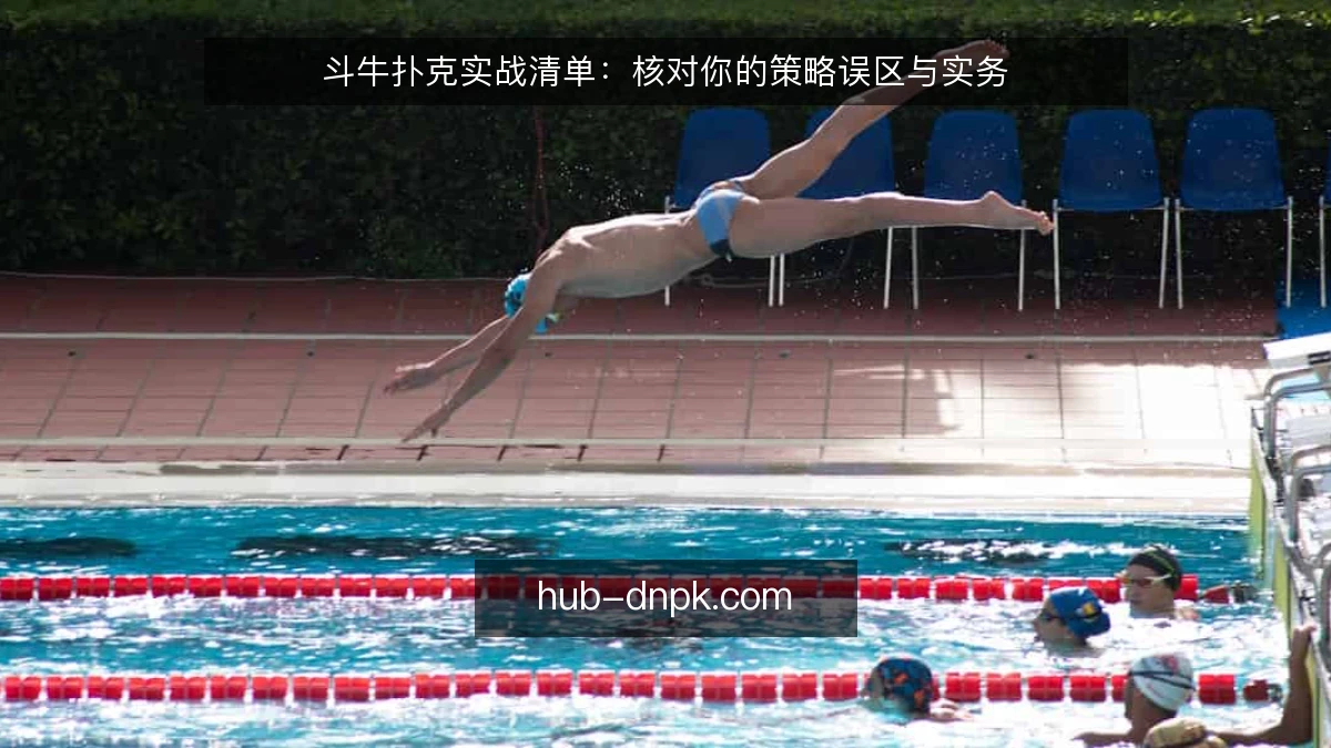 斗牛扑克实战清单:核对你的策略误区与实务