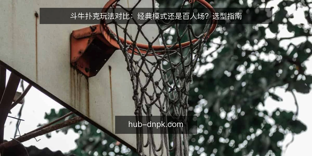 斗牛扑克玩法对比:经典模式还是百人场?选型指南 — 明确需求:你玩斗牛扑克的场景是什么 配图