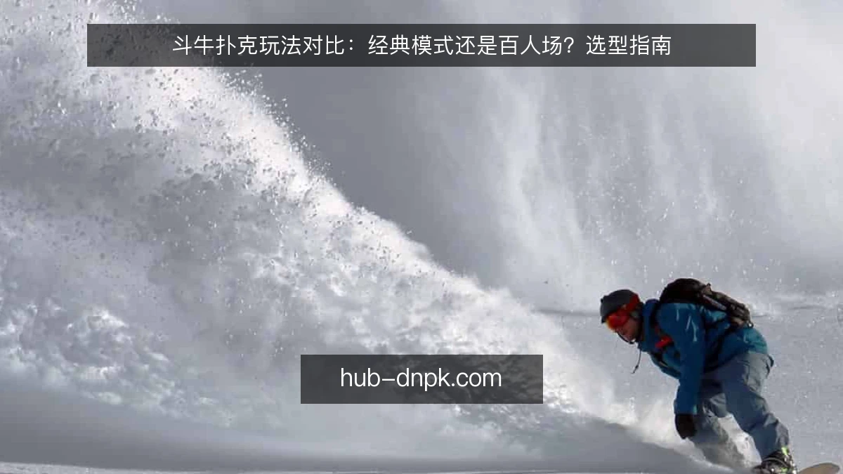 斗牛扑克玩法对比:经典模式还是百人场?选型指南