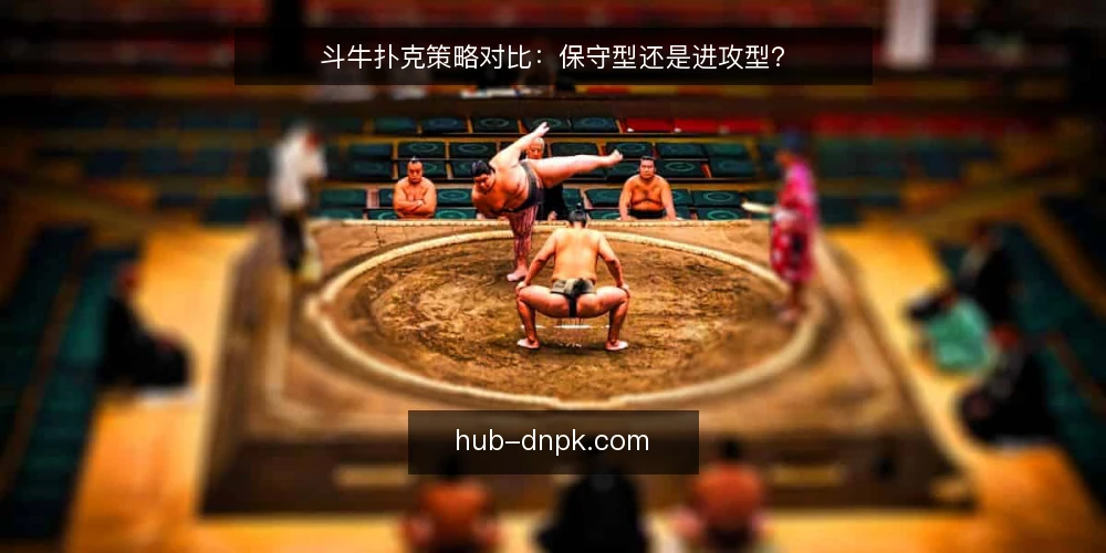 斗牛扑克策略对比:保守型还是进攻型? — 为何现在需要策略审计 配图
