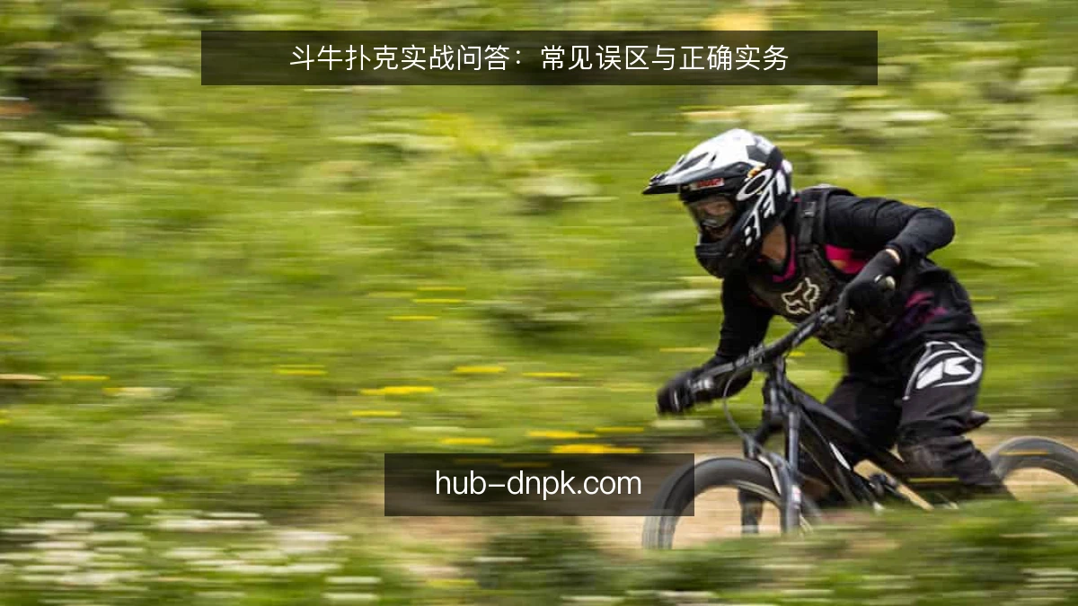 斗牛扑克实战问答:常见误区与正确实务