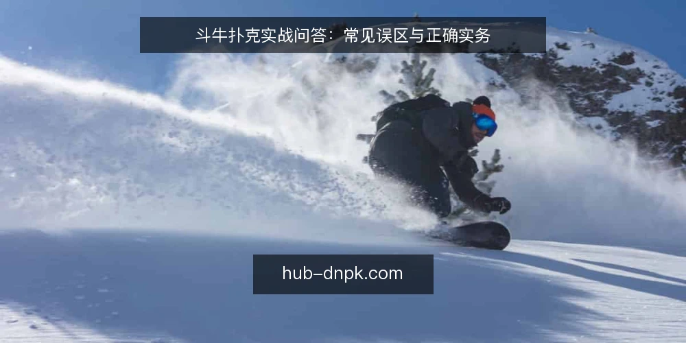 斗牛扑克实战问答:常见误区与正确实务 — 斗牛扑克实战前必须澄清的认知 配图