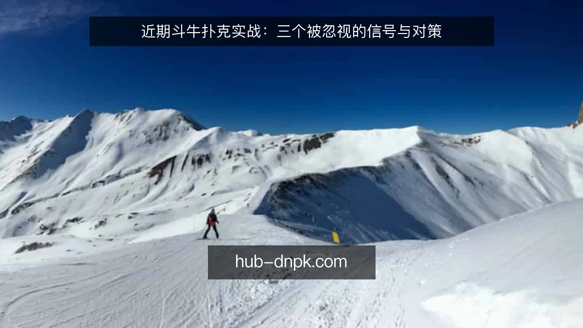 近期斗牛扑克实战:三个被忽视的信号与对策