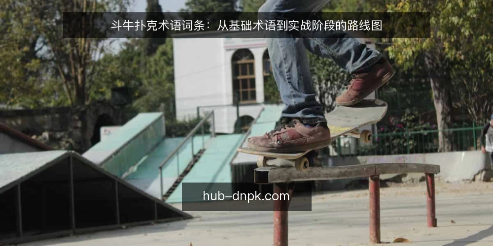 斗牛扑克术语词条:从基础术语到实战阶段的路线图 — 基础术语基线:牌型与倍数 配图
