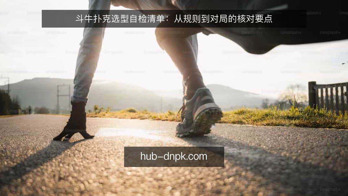 斗牛扑克选型自检清单：从规则到对局的核对要点