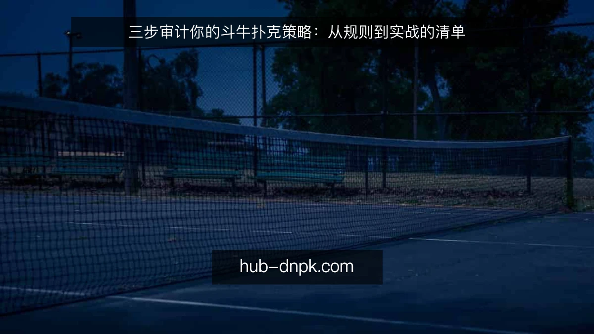 三步审计你的斗牛扑克策略：从规则到实战的清单