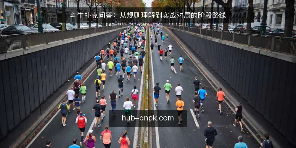 斗牛扑克问答:从规则理解到实战对局的阶段路线 — 先确认规则基线:你问的斗牛扑克是哪种玩法? 配图