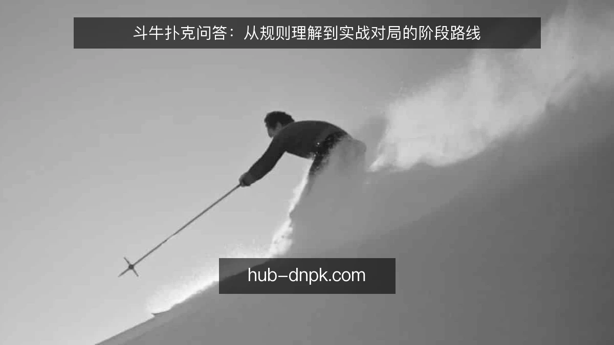 斗牛扑克问答:从规则理解到实战对局的阶段路线