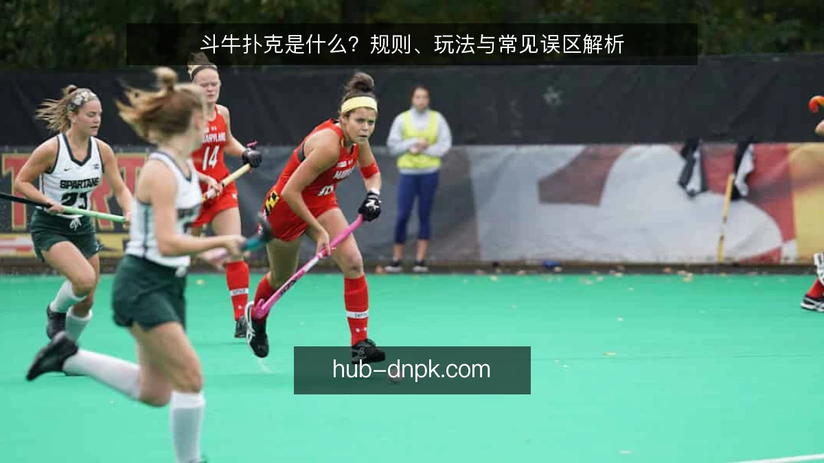 斗牛扑克是什么?规则、玩法与常见误区解析