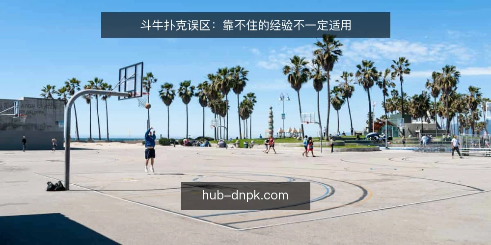 斗牛扑克误区:靠不住的经验不一定适用 — 为什么“牌型大就赢”这个判断靠不住 配图