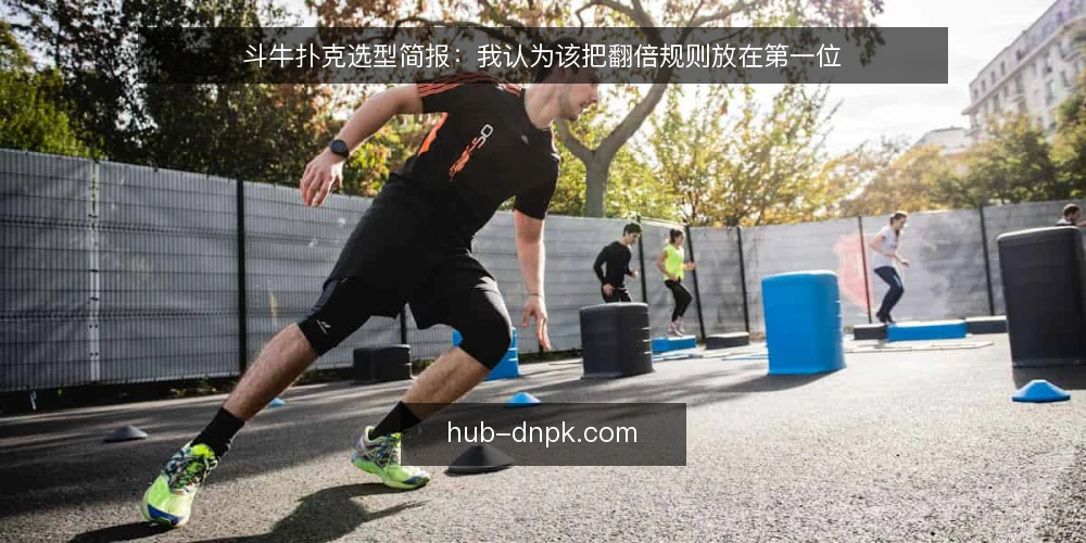 斗牛扑克选型简报：我认为该把翻倍规则放在第一位 — 需求界定：你选的到底是什么 配图