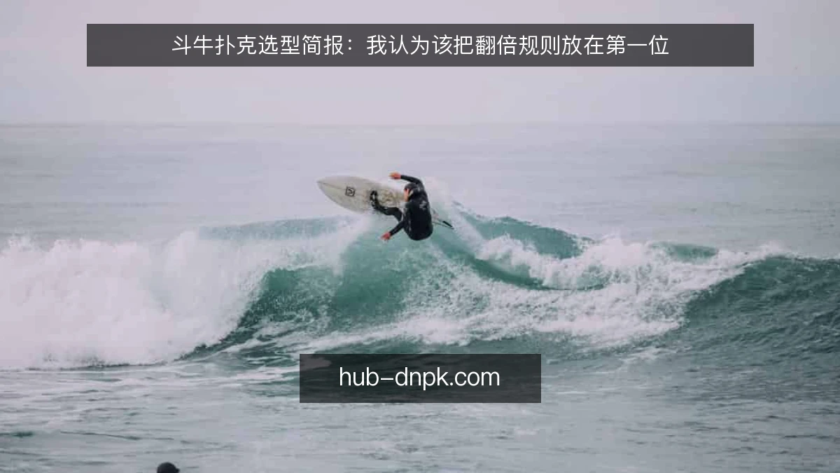 斗牛扑克选型简报:我认为该把翻倍规则放在第一位