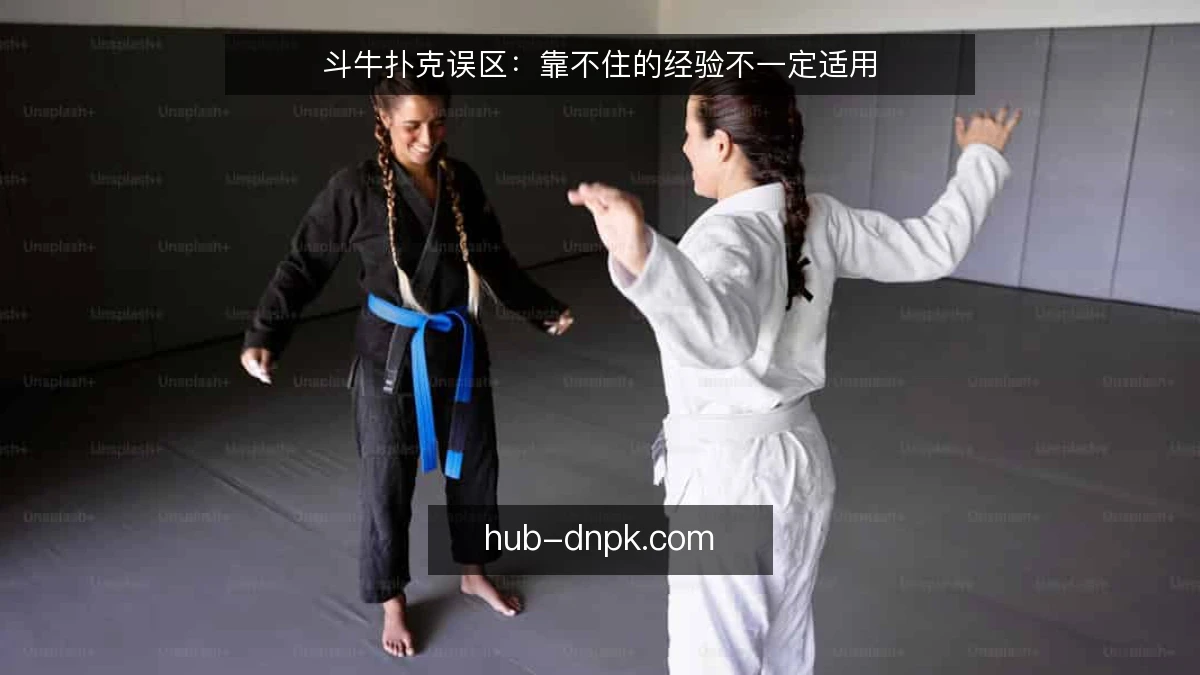 斗牛扑克误区：靠不住的经验不一定适用