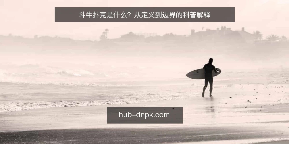 斗牛扑克是什么？从定义到边界的科普解释 — 斗牛扑克是什么：定义与基本构成 配图