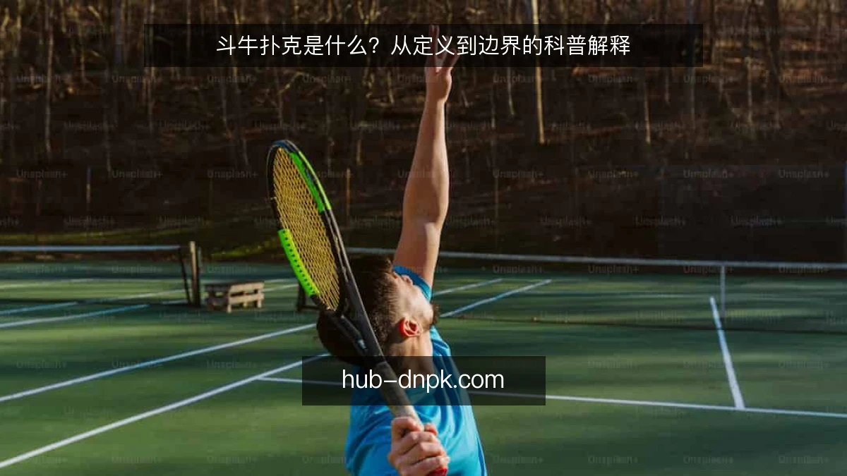 斗牛扑克是什么？从定义到边界的科普解释