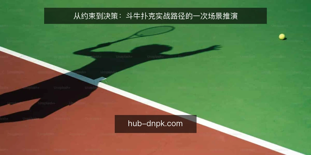 从约束到决策：斗牛扑克实战路径的一次场景推演 — 场景铺陈：一桌普通牌局的开场 配图