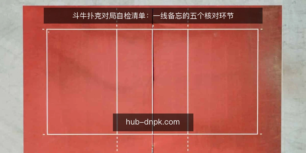 斗牛扑克对局自检清单：一线备忘的五个核对环节 — 先盯哪些信号 配图