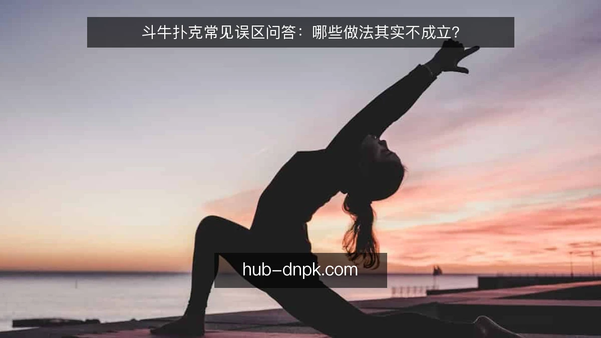 斗牛扑克常见误区问答：哪些做法其实不成立？