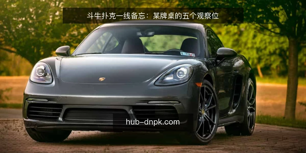 斗牛扑克一线备忘：某牌桌的五个观察位 — 先看哪些信号 配图