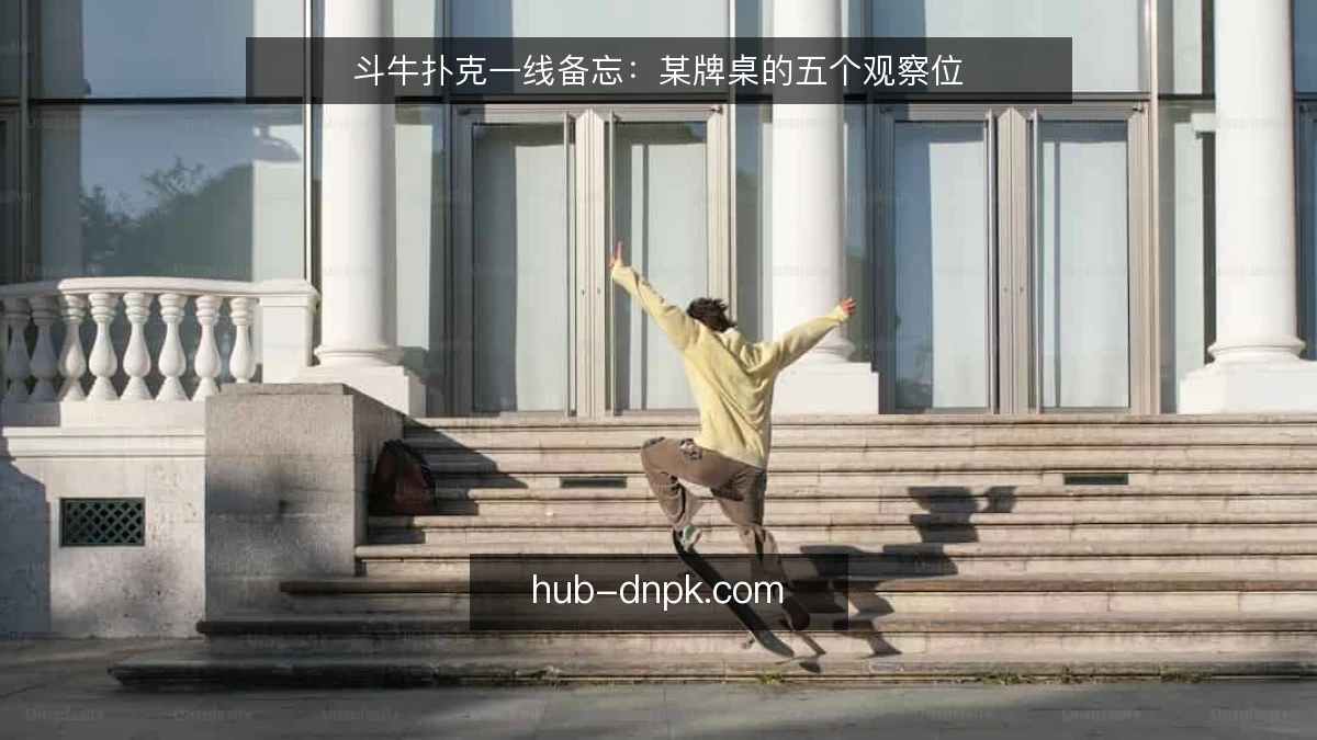 斗牛扑克一线备忘：某牌桌的五个观察位