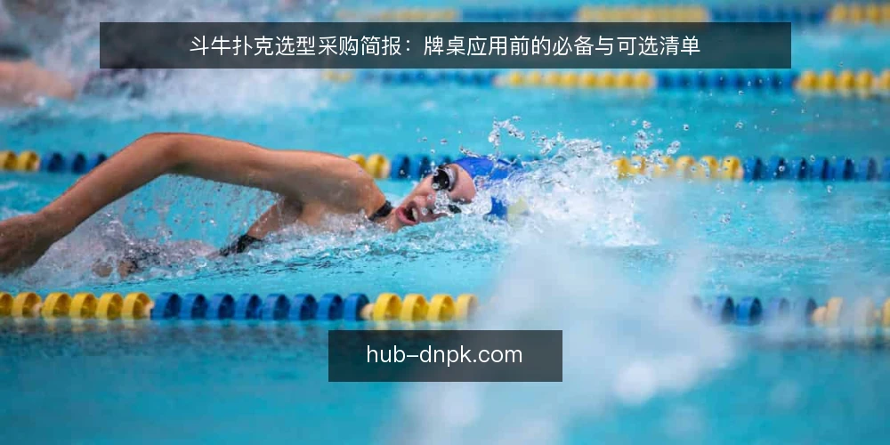 斗牛扑克选型采购简报:牌桌应用前的必备与可选清单 — 需求定义:先明确斗牛扑克的使用边界 配图
