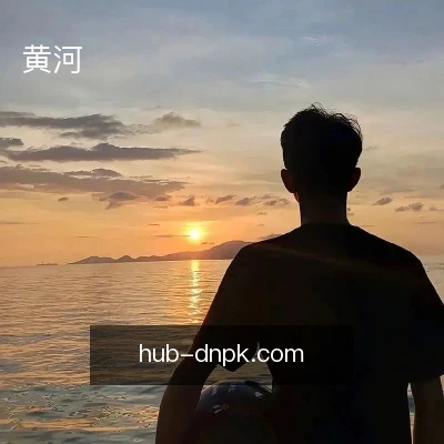 黄河