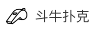 斗牛扑克
